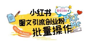 最新小红书批量图文引流技术，日引100+创业粉【揭秘】-星启会