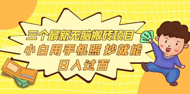 图片[1]-三个最新无脑搬砖项目，小白用手机照抄就能日入过百-星启会