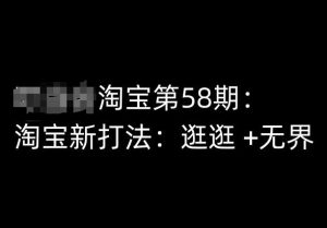 淘宝第58期培训课程，淘宝新打法：逛逛 +无界-星启会