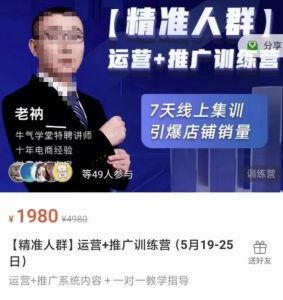 牛气学堂【精准人群】运营+推广训练营，7天线上集训，引爆店铺销量-星启会