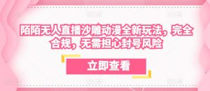 陌陌无人直播沙雕动漫全新玩法，完全合规，无需担心封号风险【揭秘】-星启会