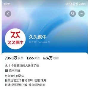 久久疯牛7月自然流起号，自然流起号、主播话术实战课-星启会