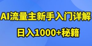 AI流量主新手入门详解公众号爆文玩法，公众号流量主收益暴涨的秘籍【揭秘】-星启会