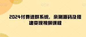 2024付费进群系统，亲测源码及搭建变现视频课程-星启会