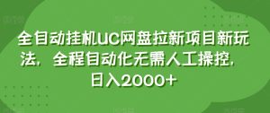 全自动挂机UC网盘拉新项目新玩法，全程自动化无需人工操控，日入2000+【揭秘】-星启会