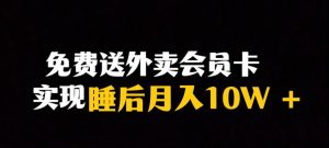 靠送外卖会员卡实现睡后月入10万＋冷门暴利赛道，保姆式教学【揭秘】-星启会