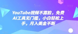 YouTube视频不露脸，免费AI工具无门槛，小白轻松上手，月入美金不断【揭秘】-星启会