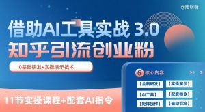 知乎引流精准创业粉 3.0(11节课)，借助AI工具实战，每天获客100+【揭秘】-星启会