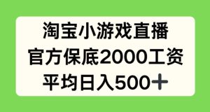 淘宝小游戏直播，官方保底2000工资，平均日入500+【揭秘】-星启会