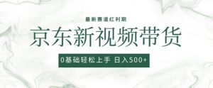 2024最新京东视频带货项目，最新0粉强开无脑搬运爆款玩法，小白轻松上手【揭秘】-星启会