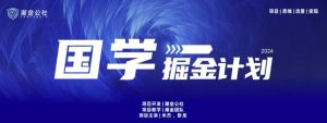 云起龙骧|15天纯利10W+，国学掘金计划玩法全网首次公开【揭秘】-星启会