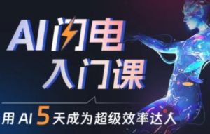 人人都能学会的AI闪电入门课，用AI帮你成为超级效率达人-星启会