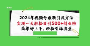 2024年视频号最新引流方法，实测一天轻松日引100+创业粉，简单好上手，轻松引爆流量【揭秘】-星启会