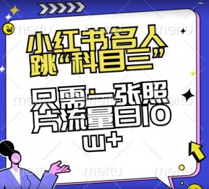 小红书名人跳“科目三”，只需一张照片流量日10w+【揭秘】-星启会