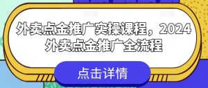 外卖点金推广实操课程，2024外卖点金推广全流程-星启会