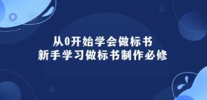 从0开始学会做标书:新手学习做标书制作必修(95节课)-星启会