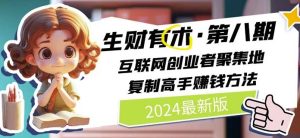 2024生财有术·第八期 互联网创业者聚集地，复制高手赚钱方法(5月9日更新)-星启会