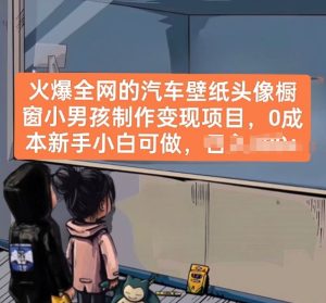 火爆全网的汽车壁纸头像橱窗小男孩制作变现项目，0成本新手小白可做-星启会