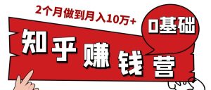 知乎赚钱实战营，0门槛，每天1小时，从月入2000到2个月做到月入10万+-星启会
