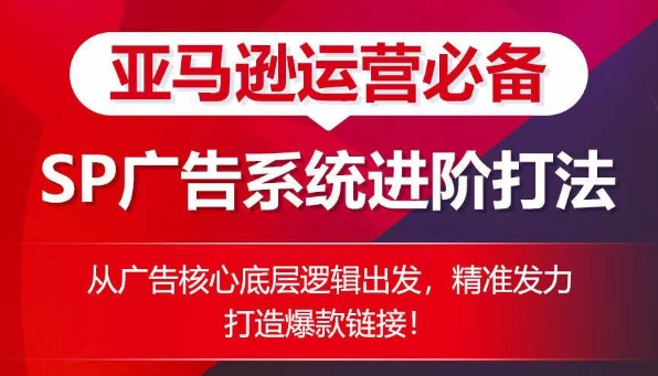图片[1]-亚马逊运营必备： SP广告的系统进阶打法，从广告核心底层逻辑出发，精准发力打造爆款链接-星启会