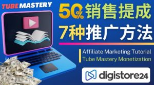 推广YOUTUBE运营教程TUBE MASTERY，每单净赚200美元-星启会
