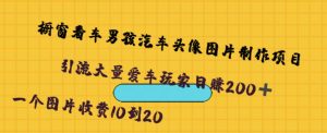 橱窗看车男孩汽车头像制作项目，无脑日赚500-星启会