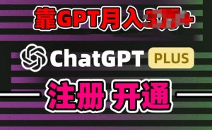互联网新热潮GPT-4o+白嫖GPT4.0.靠代充GPT日入200+，全是实操，小白也能上手【揭秘】-星启会
