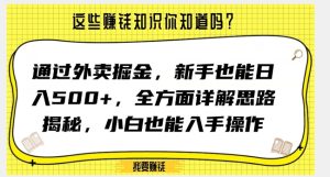 通过外卖掘金，新手也能日入500+，全方面详解思路揭秘，小白也能上手操作【揭秘】-星启会
