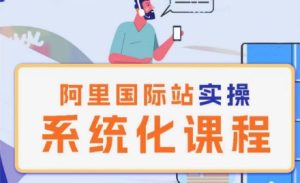 阿里巴巴国际站运营管理理论实操系统化课程-星启会