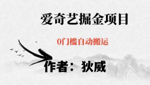 红利期项目爱奇艺掘金，详细教程无脑躺赚小白可做，批量操作不费时间【揭秘】-星启会