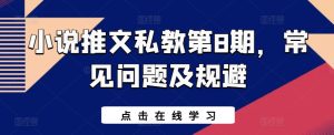 小说推文私教第8期，常见问题及规避-星启会