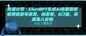 热狐计划·CHATGPT生成AI绘画做短视频壁纸号变现，纯原创，0门槛，无需真人出镜-星启会