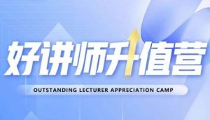 好讲师升值营第十二期,教你从0到1成为明星讲师-星启会