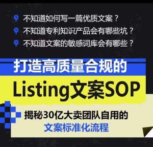 打造高质量合规的Listing文案SOP，掌握亚马逊文案工作的标准化-星启会