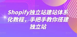 Shopify独立站建站体系化教程，手把手教你搭建独立站-星启会