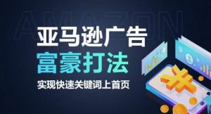 亚马逊广告富豪打法，实现快速关键词上首页-星启会