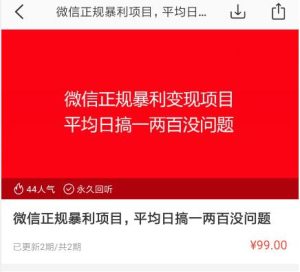 微信正规暴利变现项目,平均日搞一两百没问题-星启会