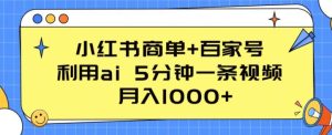 小红书商单+百家号，利用ai 5分钟一条视频，月入1000+【揭秘】-星启会