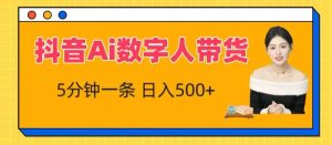 抖音Ai数字人带货，5分钟一条，流量大，小白也能快速获取收益【揭秘】-星启会