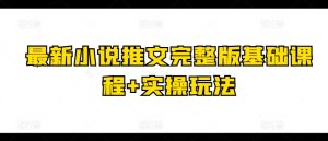 最新小说推文完整版基础课程+实操玩法-星启会