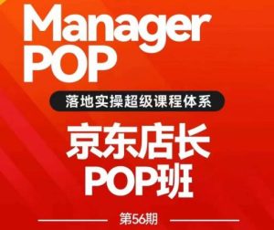 搜索书生POP店长私家班培训录播课56期7月课，京东搜推与爆款打造技巧，站内外广告高ROI投放打法-星启会