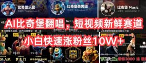 AI比奇堡翻唱，短视频新鲜赛道，小白快速涨粉丝10W+【揭秘】-星启会