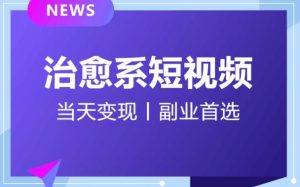 日引流500+的治愈系短视频,当天变现,小白月入过万首-星启会
