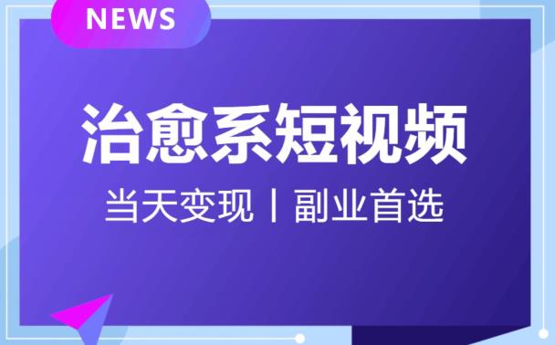 日引流500+的治愈系短视频,当天变现,小白月入过万首