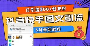 5月超详细抖音快手图文引流，日引流200+创业粉-星启会