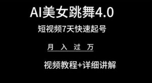 AI美女跳舞4.0，短视频7天快速起号，月入过万 视频教程+详细讲解【揭秘】-星启会