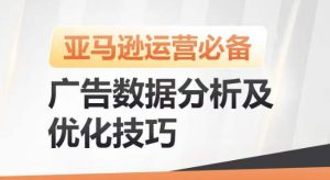 亚马逊广告数据分析及优化技巧，高效提升广告效果，降低ACOS，促进销量持续上升-星启会