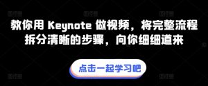 教你用 Keynote 做视频,将完整流程拆分清晰的步骤,向你细细道来-星启会