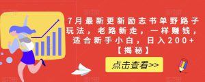 7月最新更新励志书单野路子玩法，老路新走，一样赚钱，适合新手小白，日入200+【揭秘】-星启会