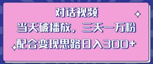 情感类对话视频，当天破播放 三天一万粉 配合变现思路日入300+（教程+素材）-星启会
